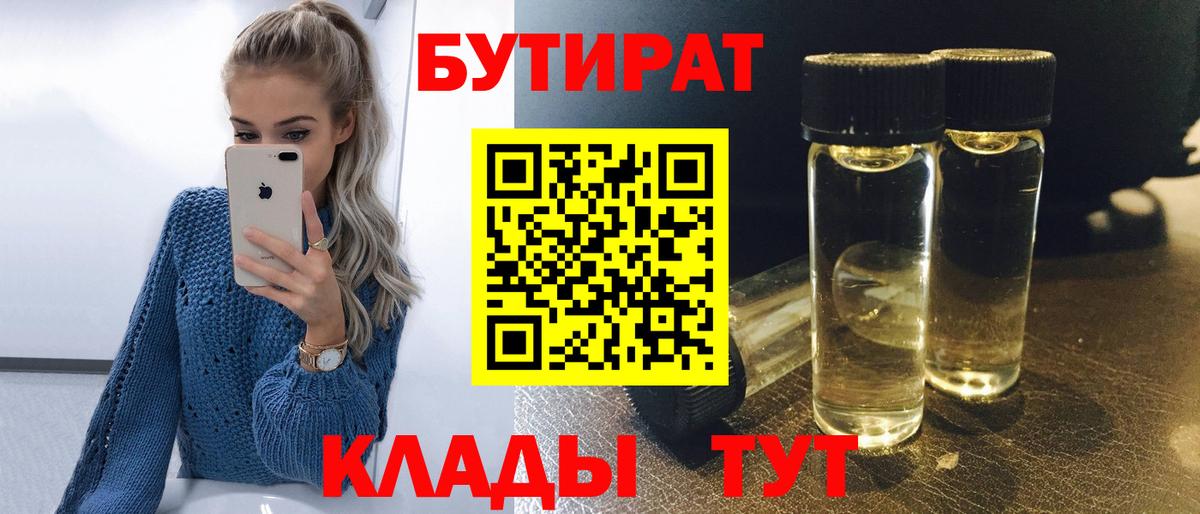 БУТИРАТ вода  Вход с VPN  Красноуфимск 