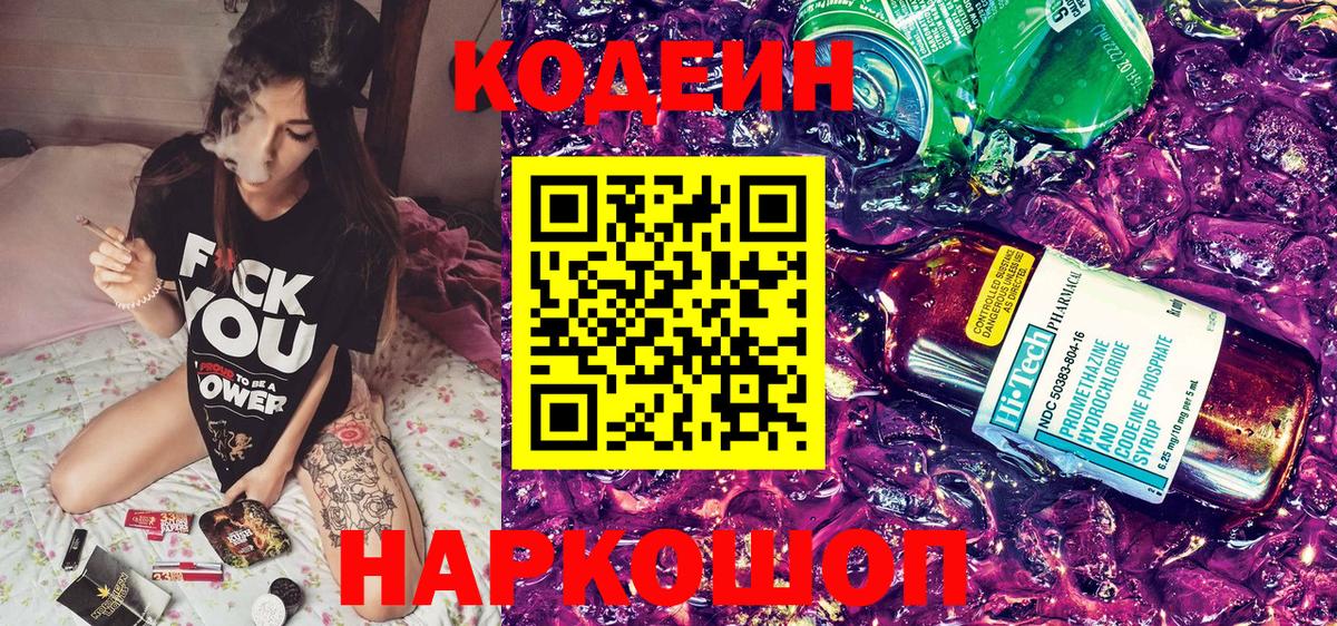 Кодеин Purple Drank  Вход с VPN  Codein напиток Lean (лин)  Красноуфимск 
